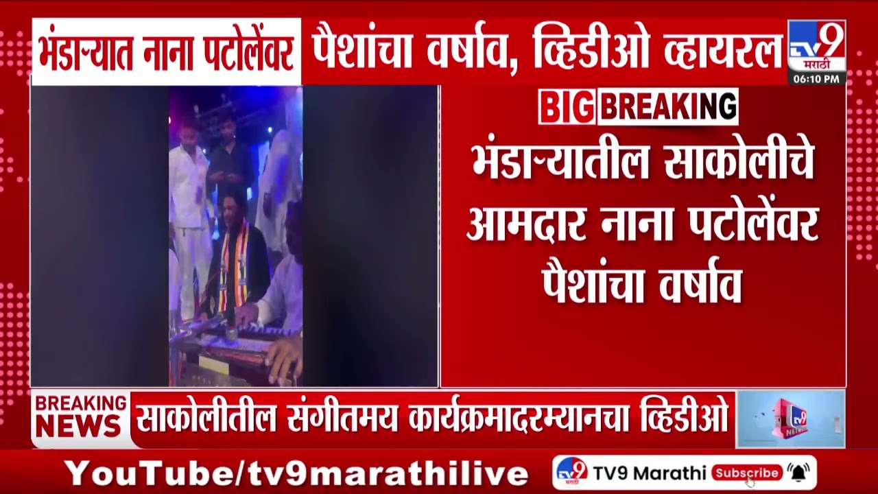 Nana Patole Viral | भंडाऱ्यात नाना पटोलेंवर पैशांचा वर्षाव, व्हिडीओ व्हायरल