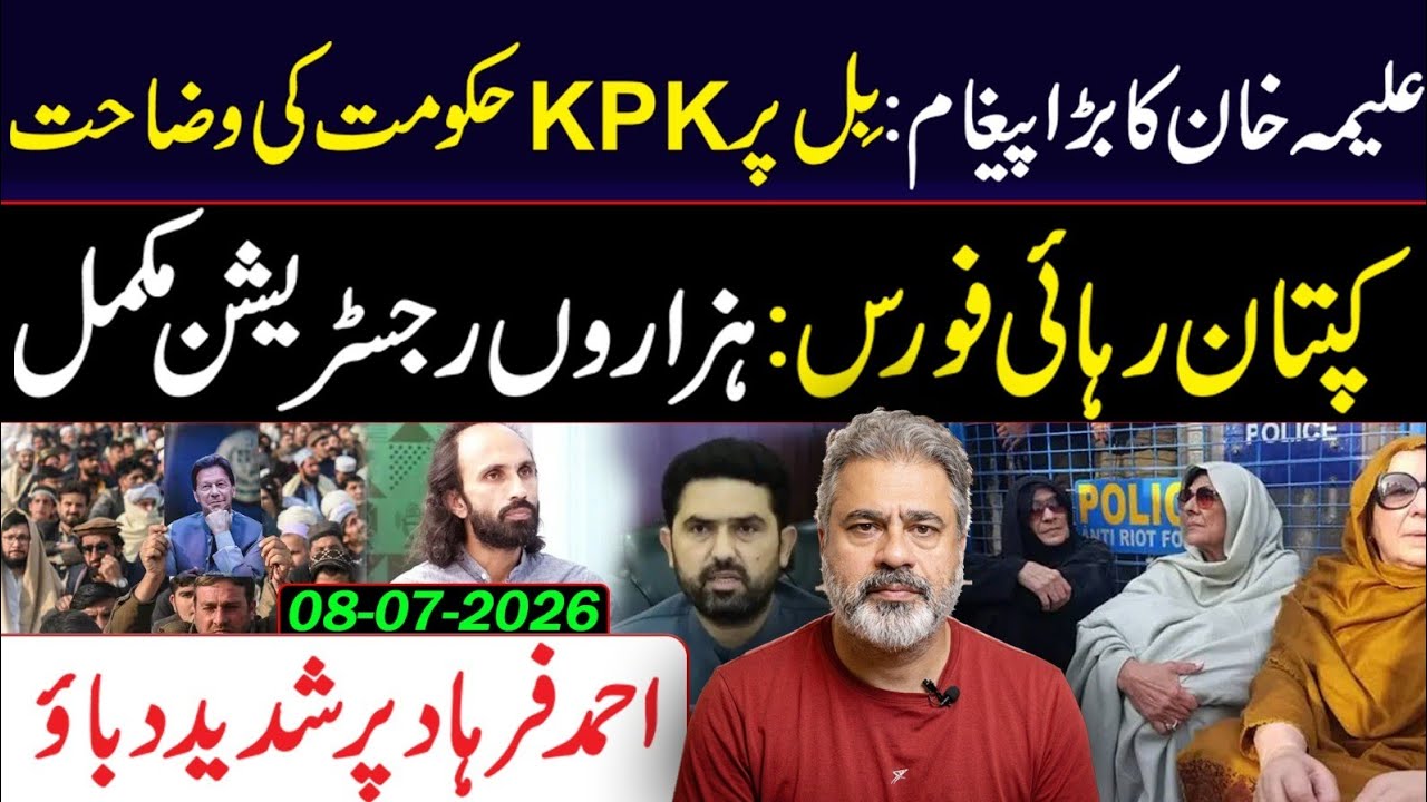 🔴علیمہ خان کا بڑا پیغام: کپتان رہائی فورس: ہزاروں رجسٹریشن مکمل || عمران ریاض خان کا وی لاگ