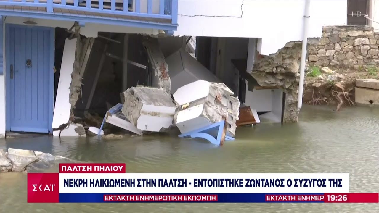 Νεκρή ηλικιωμένη στην Πάλτση Πηλίου - Εντοπίστηκε ζωντανός ο σύζυγος της - Σπίτι ξεθεμελιώθηκε