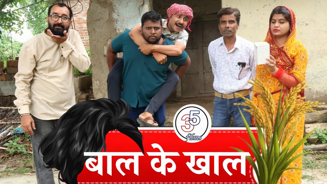 बाल के खाल - baal ke khaal / TEEN PANCH NEW FUNNY COMEDY VIDEO BAGHELI बघेली