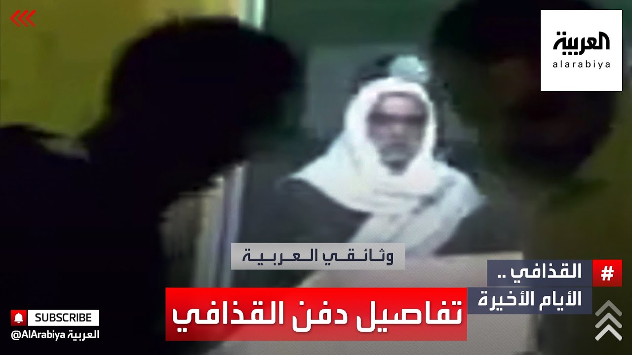 تفاصيل دفن القذافي ومشاهد حصرية تظهر لأول مرة