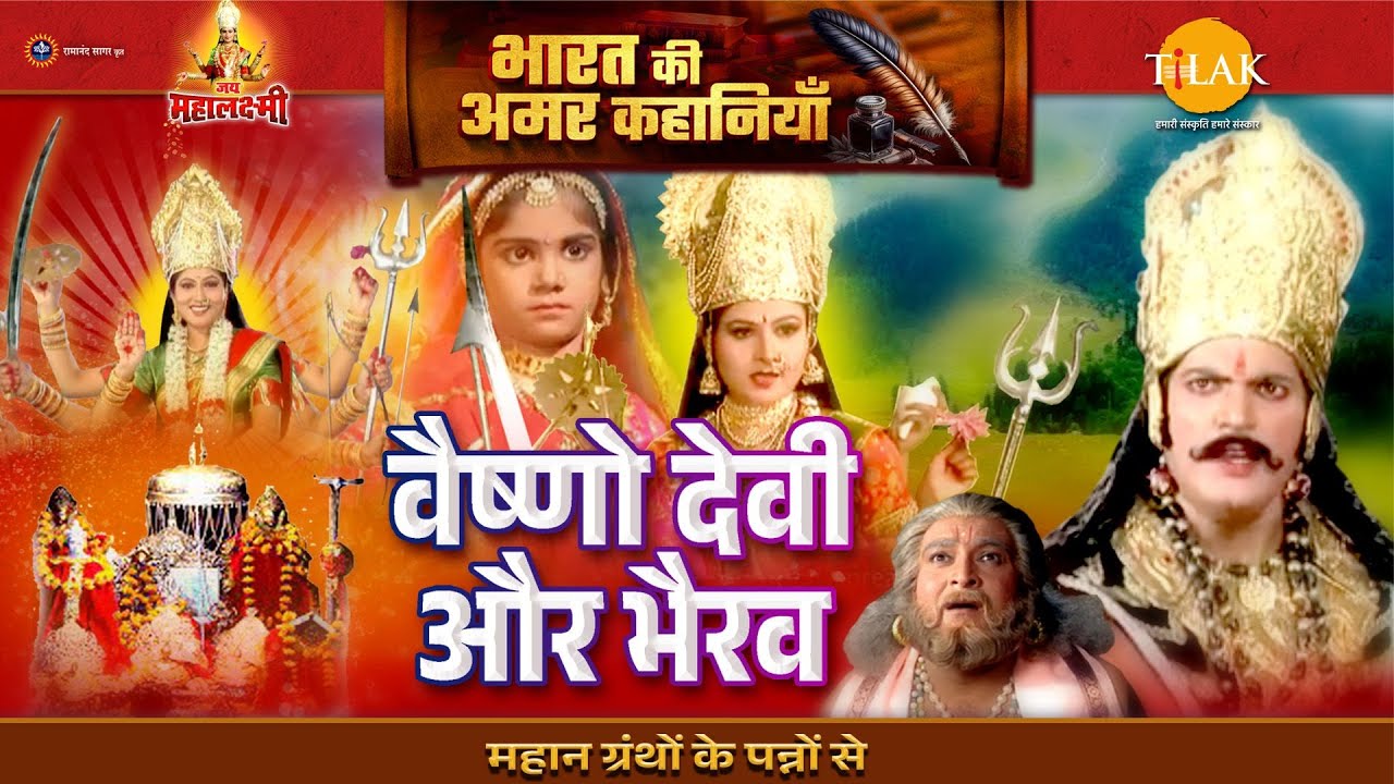 वैष्णो देवी और भैरव | जय महालक्ष्मी कथा | Bharat Ki Amar Kahaniyan