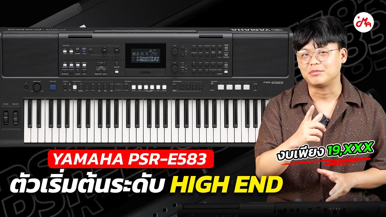 รีวิว Yamaha PSR E-583 | คีย์บอร์ดที่พูดได้ว่า 