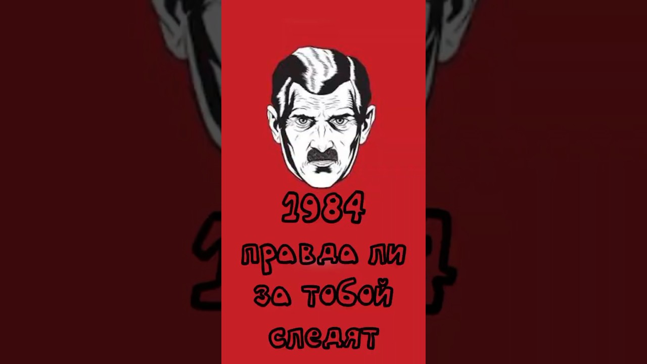 Неправильный перевод 1984 #1984