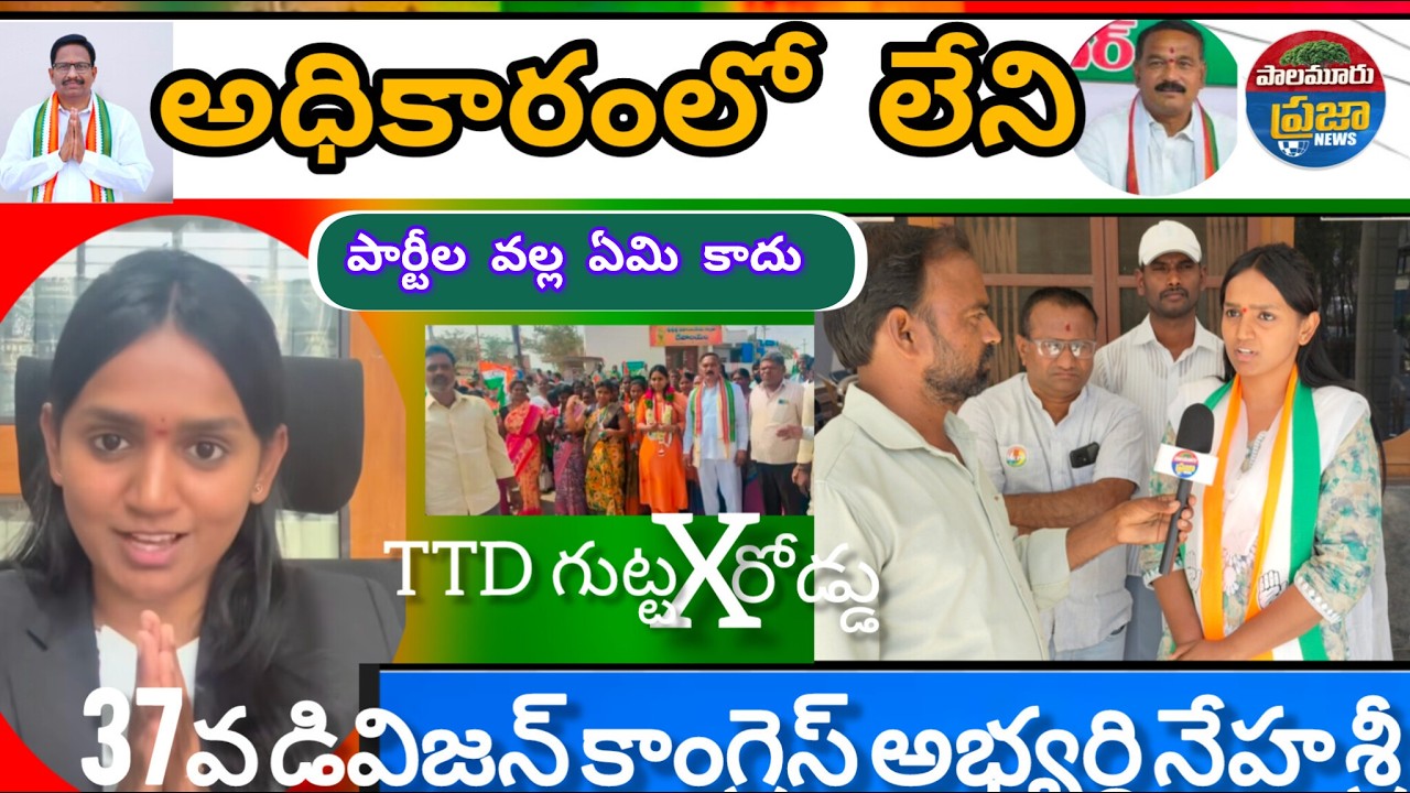 అధికారంలో లేని పార్టీ వల్ల ఏమి కాదు 37 వ డివిజన్ కాంగ్రెస్ అభ్యర్థి స్నేహ శ్రీ
