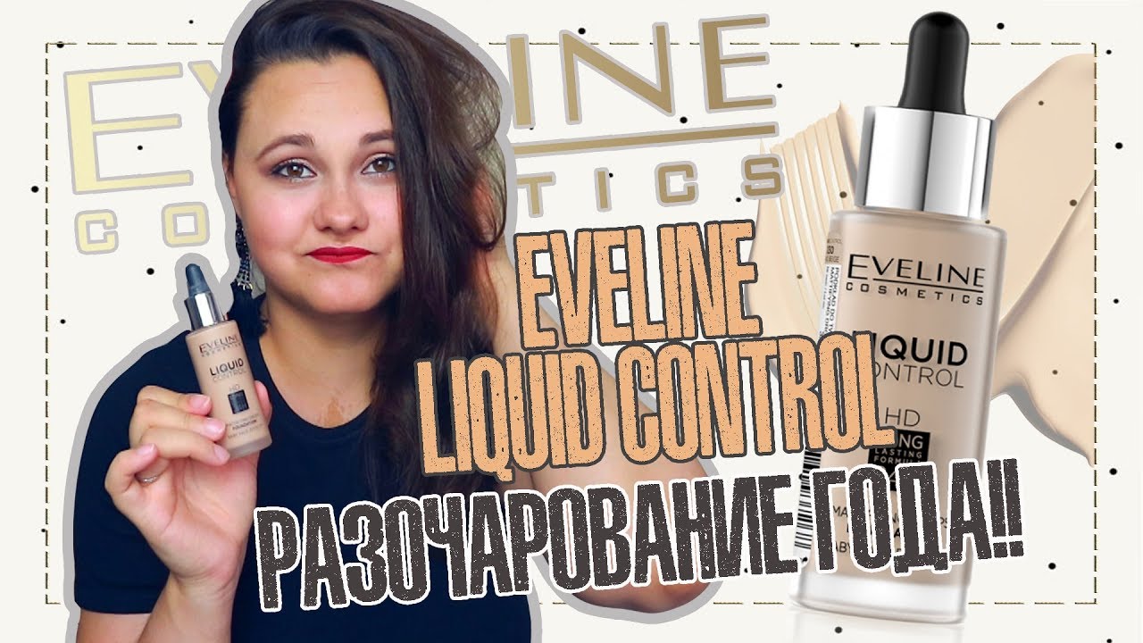 Я такого не ожидала! | Тональный крем Eveline Liquid Control меня разочаровал | IRA MILLER