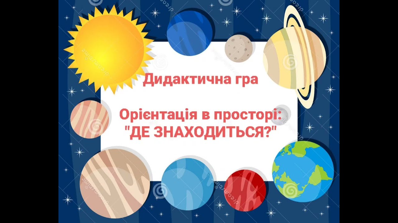 Дидактична гра (орієнтування в просторі) 
