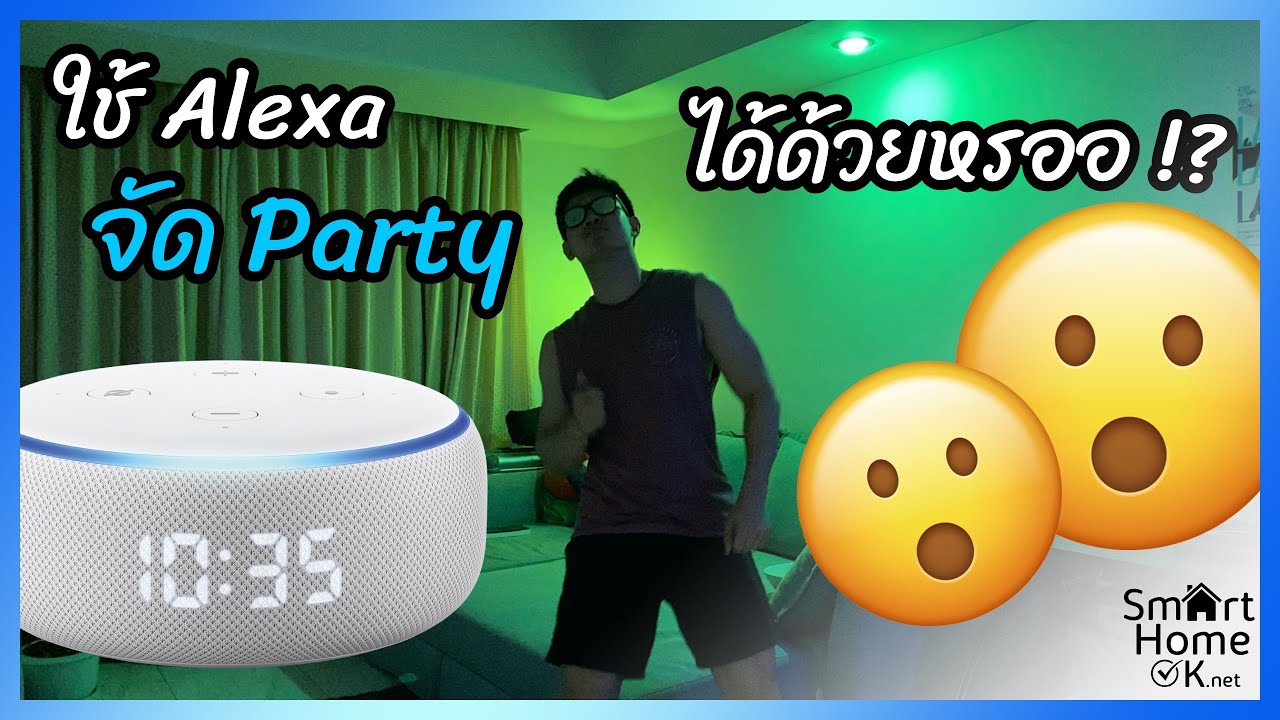 Amazon Alexa ทำอะไรได้บ้าง? ตัวอย่างการทำ Smart Home ด้วย Alexa Echo Dot ในไทย รีวิว การใช้งาน Alexa