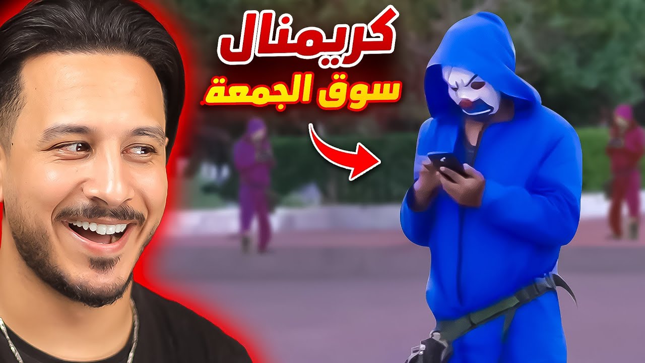 وجدت الكريمنال الحقيقي في الشارع 🤣