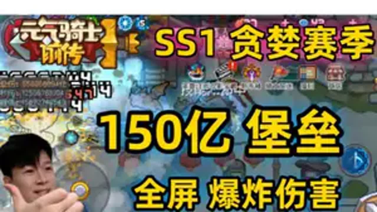 【元气骑士前传SS1】150亿 堡垒箭雨山 全屏轰炸 元气骑士前传SS1赛季 元气骑士前传 小宾仔 手机游戏 元气骑士前传职业推荐