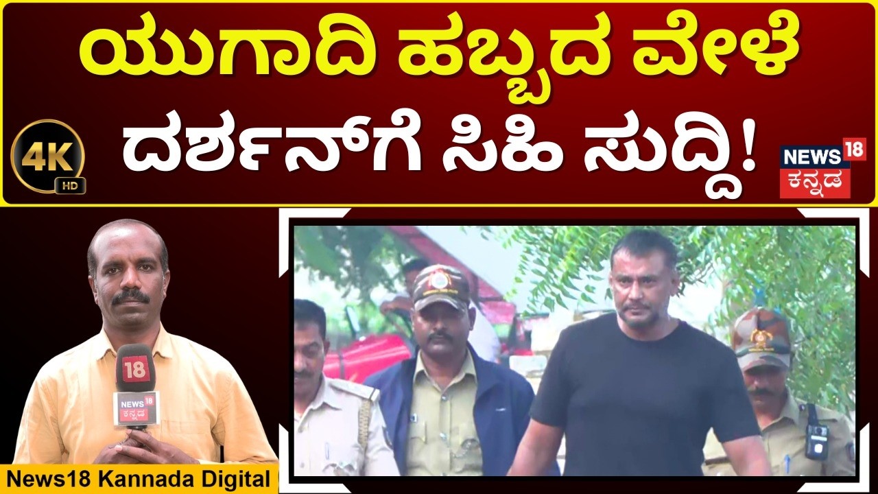 Actor Darshan Case Updates | ಒಳ ಸಂದರ್ಶನಕ್ಕೆ ಕೋರ್ಟ್ ಅನುಮತಿ | 4K Video | N18V