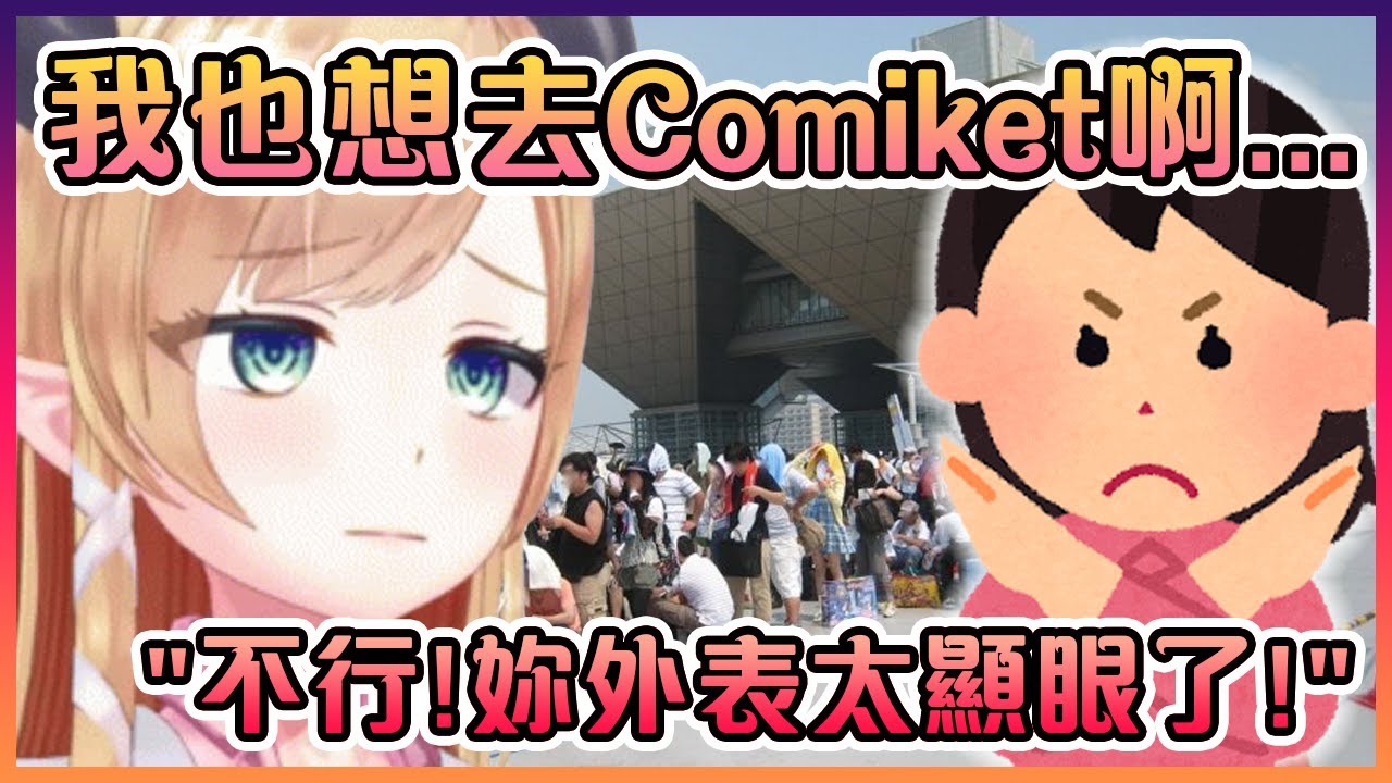 因為外表太過顯眼而被眾人禁止去Comiket的巧可老師...【Hololive】【癒月巧可】
