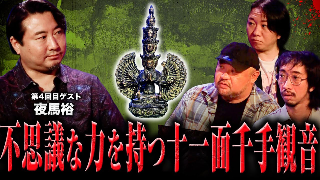 【異界のお宝鑑定団】夜馬裕が持ち込んだ不思議な力を持つ十一面千手観音