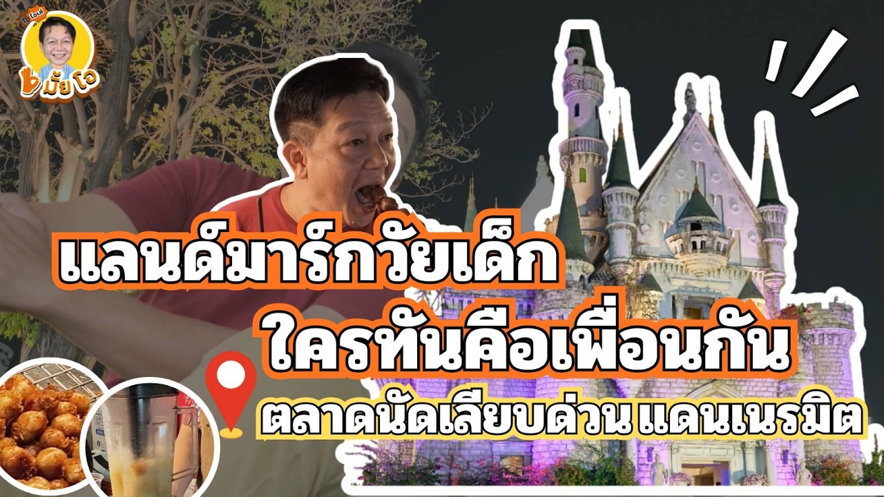#โอมั้ยโอ EP.7 I ตะลุยตลาดนัดเลียบด่วนแดนเนรมิต
