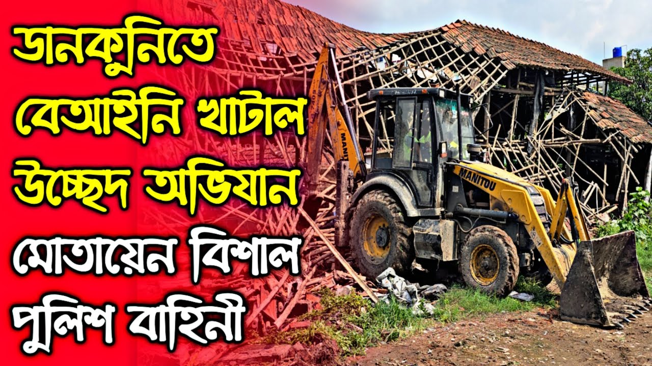 Dankuni-তে বেআইনি খাটাল উচ্ছেদে প্রশাসনের অভিযান, এলাকাজুড়ে তৎপরতা তুঙ্গে, মোতায়েন বিশাল পুলিশ।