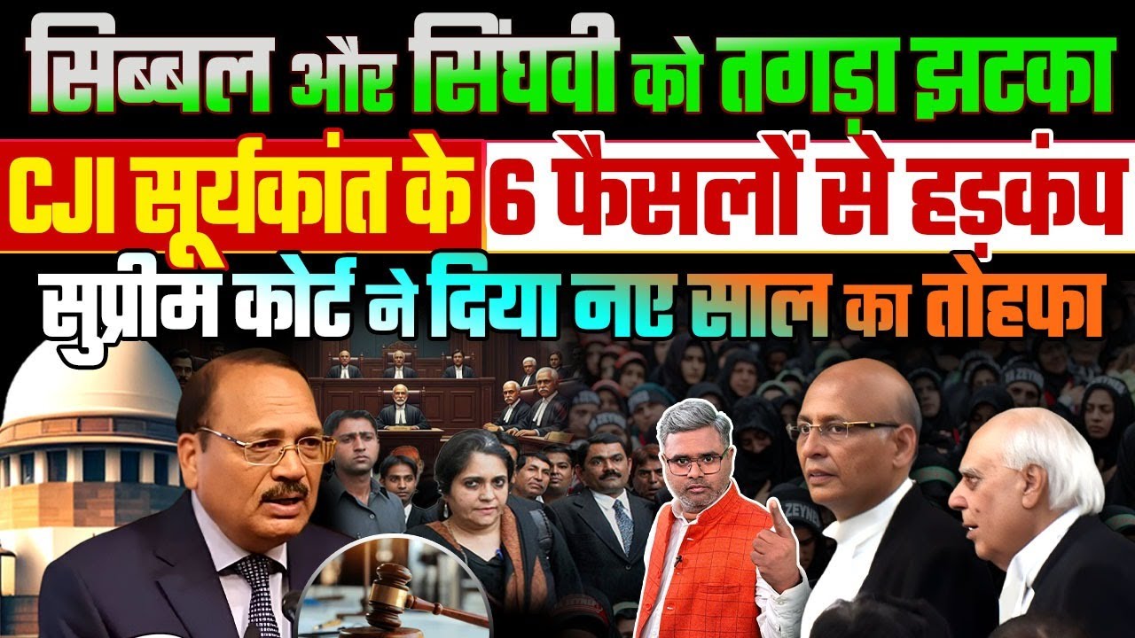 सिब्बल और सिंघवी को तगड़ा झटका, CJI सूर्यकांत के 6 फैसलों से हड़कंप, SC ने दिया नए साल का तोहफा