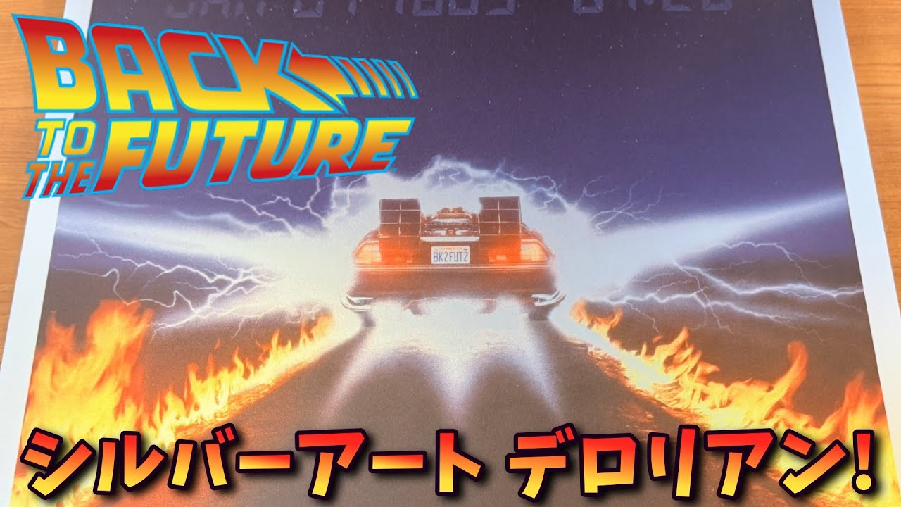 【バック・トゥ・ザ・フューチャー】40周年記念作品の限定50個！？シルバーアートが届いた！【Vtuber / 猫実況】