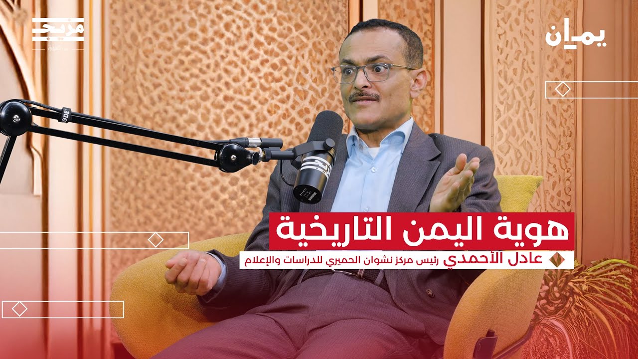 صراع الهوية اليمنية | بودكاست يمان مع عادل الأحمدي