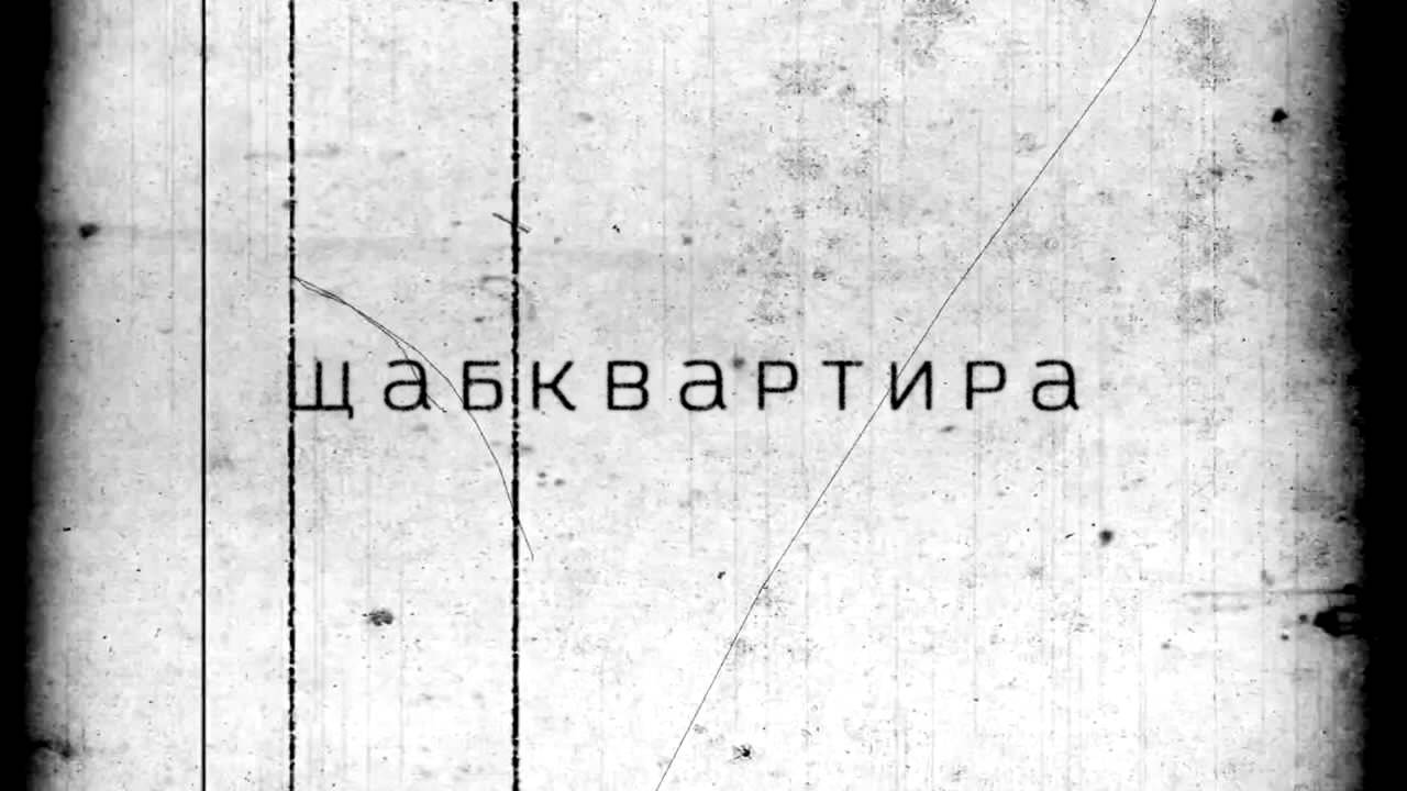 DA MOTHAFACTORY x АТИЛА x DOSTRESS - ЩАБКВАРТИРА (прод. ГЕША)