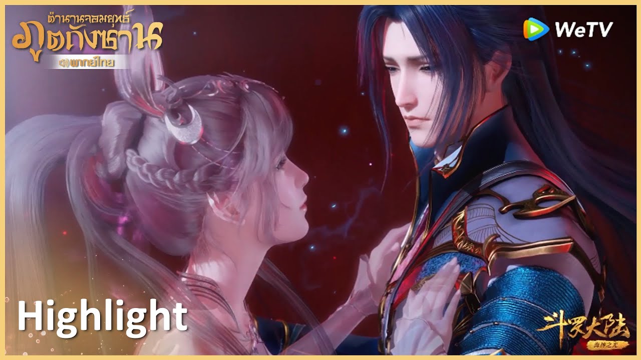 Highlight EP144:วิญญาณของเสี่ยวอู่กลับมา | ตำนานจอมยุทธ์ภูตถังซาน(พากย์ไทย) |ดู Full EP ที่ WeTV.vip