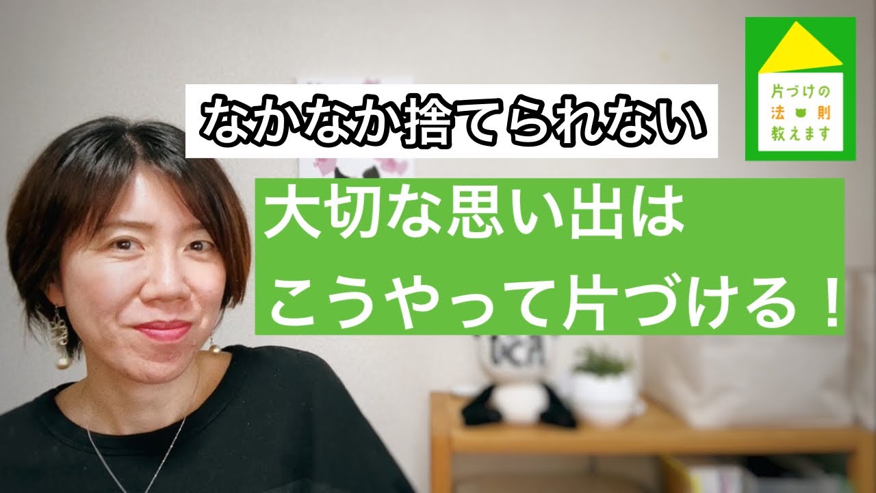 【思い出の片づけ】ただ持っていても仕方ない。なかなか捨てられない思い出の片づけはこうする。