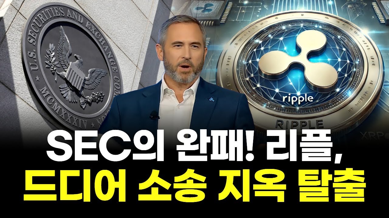 SEC의 완패! 리플, 드디어 소송 지옥 탈출
