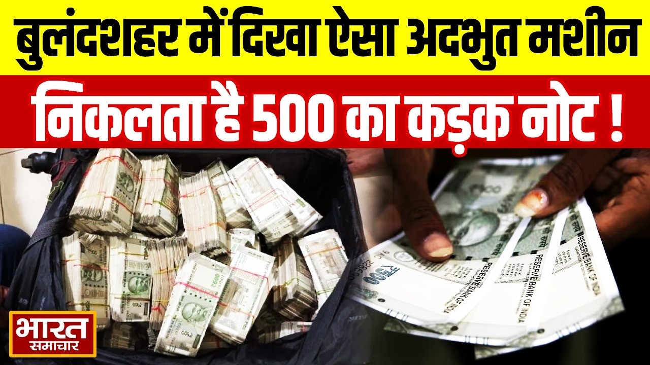 बुलंदशहर में दिखा ऐसा अदभुत मशीन, पन्ना डालते ही निकलता है 500 का कड़क नोट!