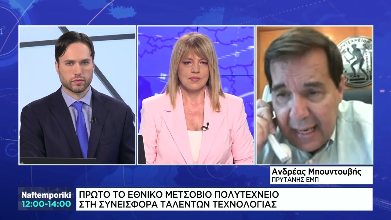 Α.Μπουντουβής: Δεξαμενή ταλέντων τεχνολογίας το Εθνικό Μετσόβιο Πολυτεχνείο