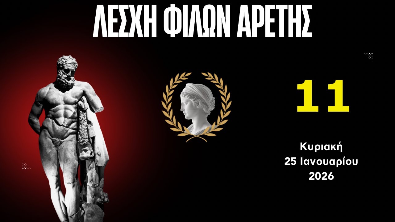 11η Διαδικτυακή συνάντηση της λέσχης φίλων αρετής – Κυριακή 25 Ιανουαρίου 2026