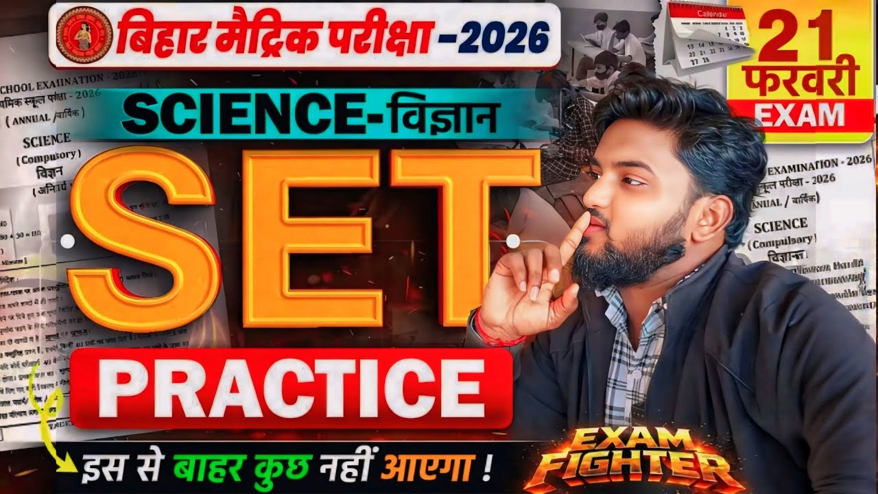 बिहार बोर्ड मैट्रिक SET Practice | Class 10th Science Set Practice 2026 | Science SET Practice 2026