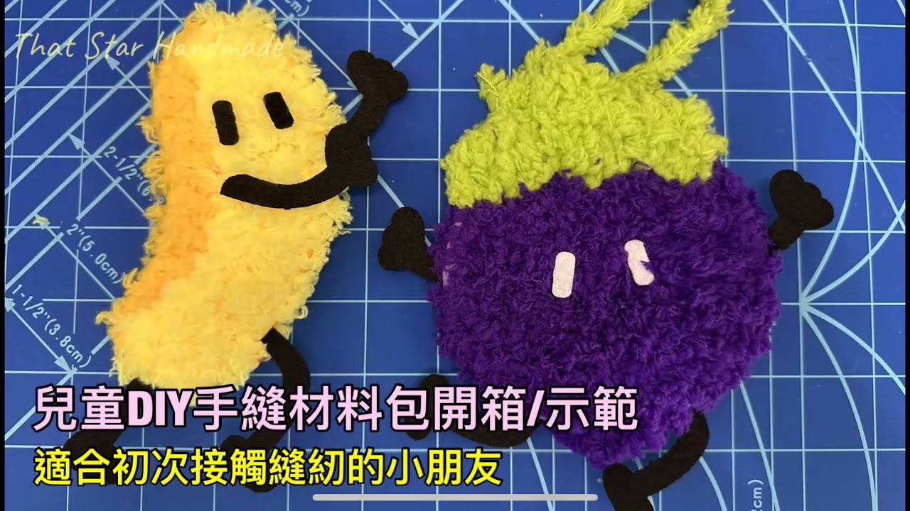 兒童DIY手縫材料包開箱/示範｜適合初次接觸縫紉的小朋友｜親子手作｜兒童手縫初學者