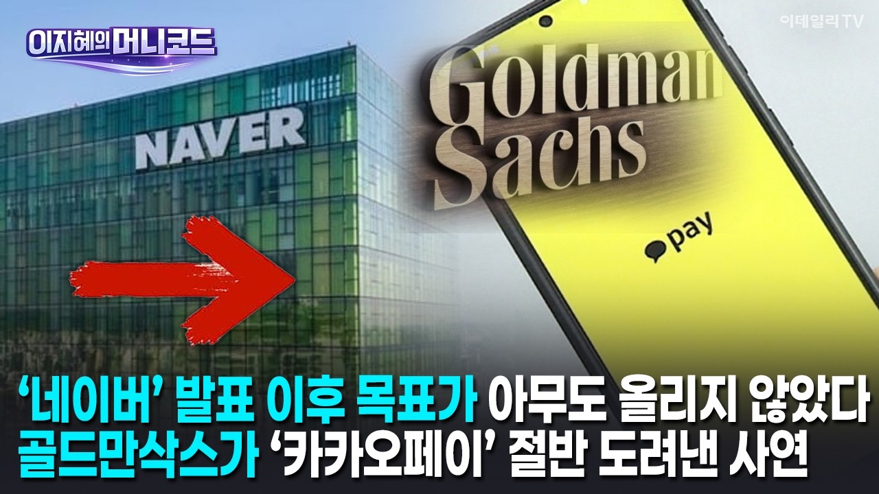[머니코드]‘네이버’ 발표 이후 목표가 아무도 올리지 않았다/골드만삭스가 ‘카카오페이’ 절반 도려낸 사연은