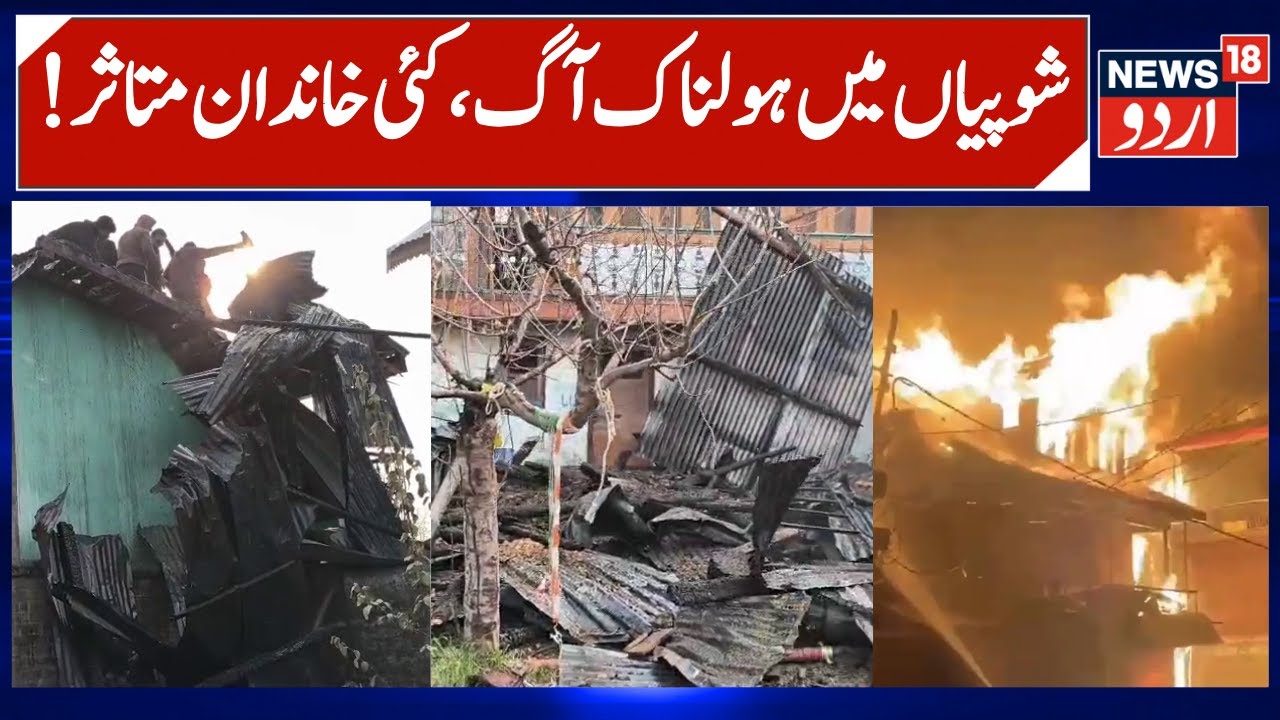 Massive fire in Memander Shopian Kashmir | 2 Houses & Cow Shed Damaged, Army, Police & Locals rescue