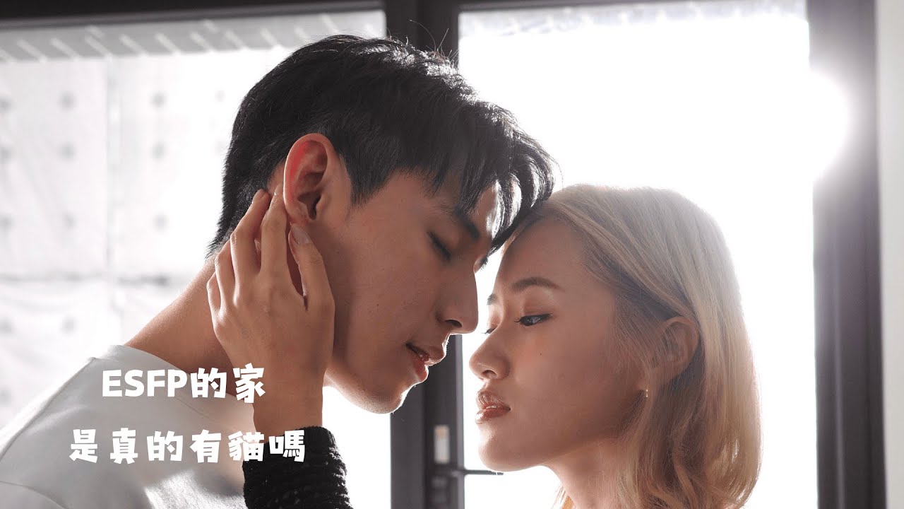 要來我家看貓嗎？所以當ESFP說家裡有貓是真的還是假的《愛的16面骰》Ep03