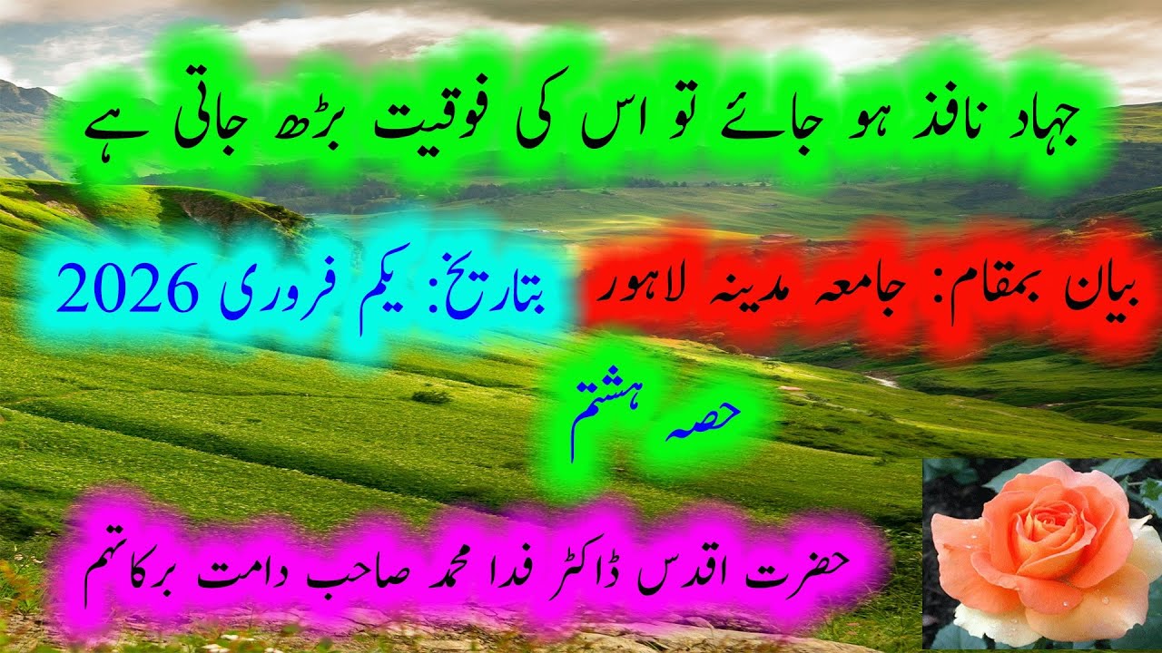90۔   جہاد نافذ ہو جائے تو اس کی فوقیت بڑھ جاتی ہے#drfidamuhammadsahib