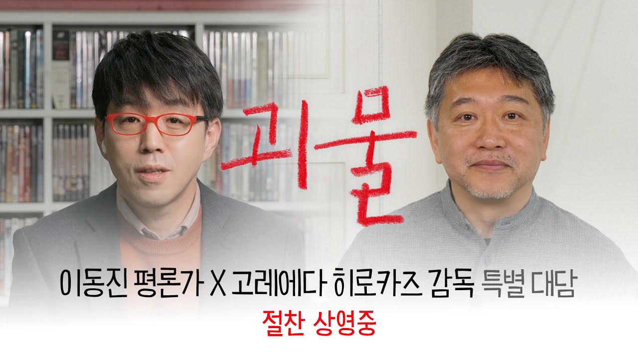 [괴물] 🚨초초초강력 스포주의🚨이동진 평론가 X 고레에다 히로카즈 감독 특별 대담 영상 공개!