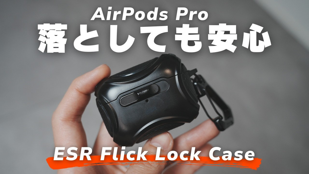 もうAirPods Proが飛び出さない。ESR FlickLock Caseがガチで安心だった