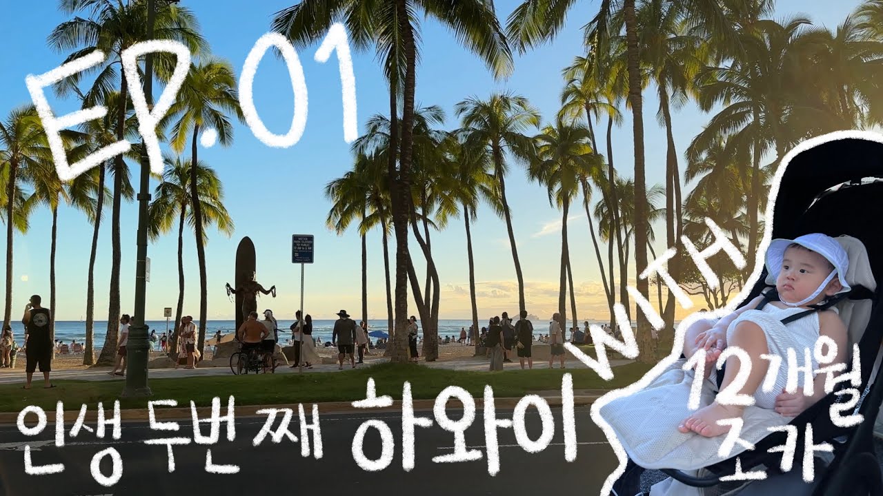 9월 아기랑 하와이 9박11일 ep01 | 저도 1년에 하와이를 두 번 가게 될 줄은 몰랐는데요..?, 12개월 아기와 하와이 비행은 힘들지만 그럼에도 천국 같은 하와이..💙