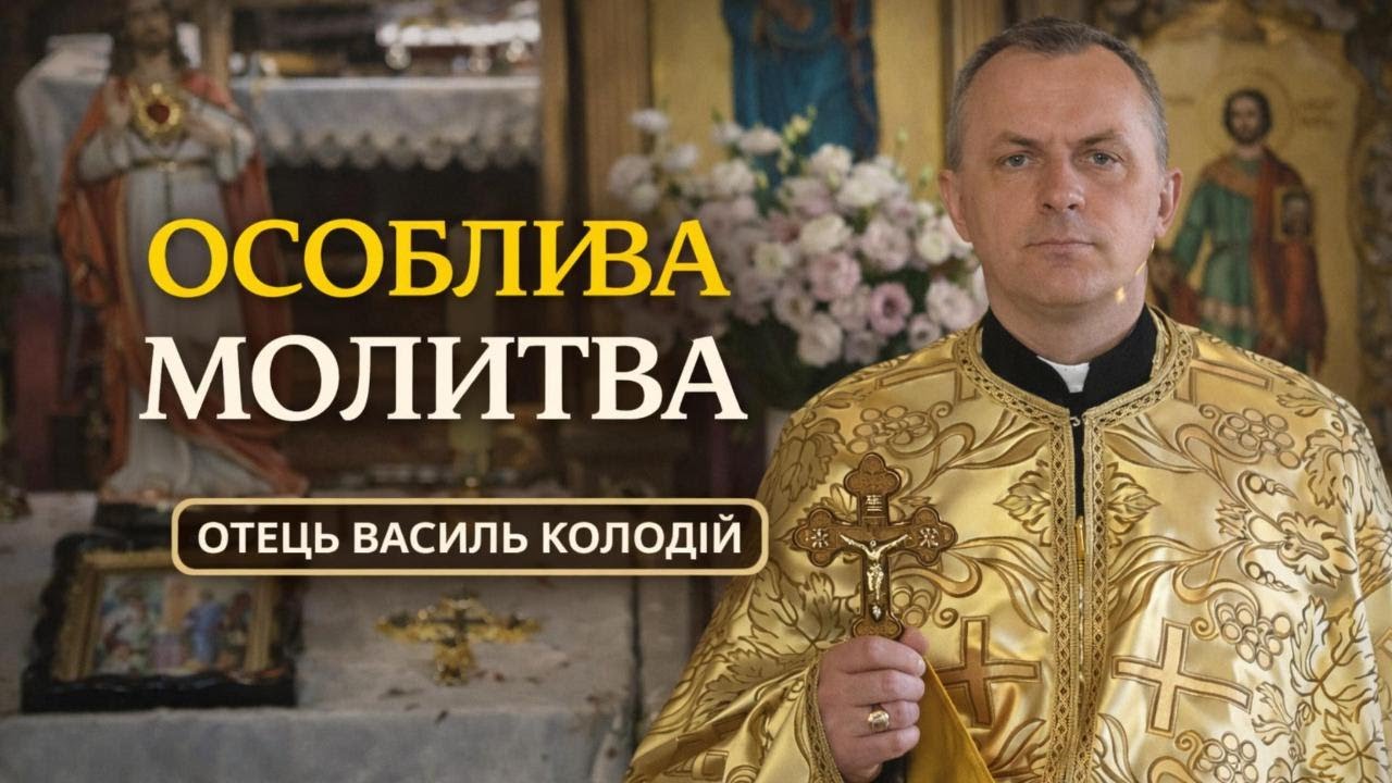 Отець Василь Колодій - Особлива молитва.