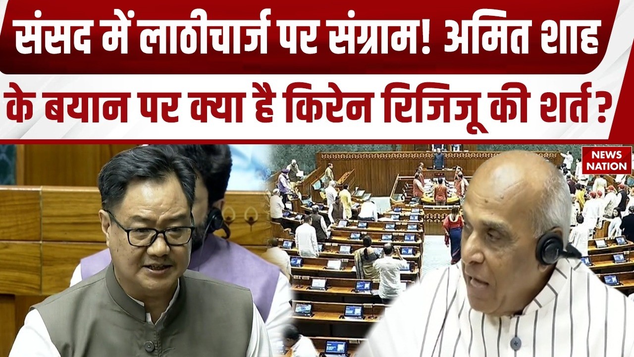 Parliament Monsoon Session: संसद में लाठीचार्ज पर जवाब देंगे Amit Shah | Kiren Rijiju | Delhi Police