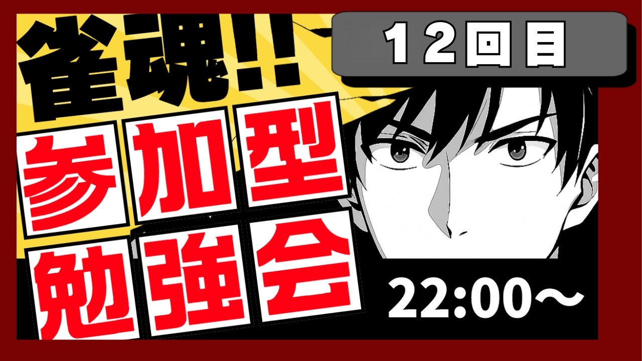 #雀魂 #参加型 #牌譜検討『オンライン勉強会』水・日はみんなで!!