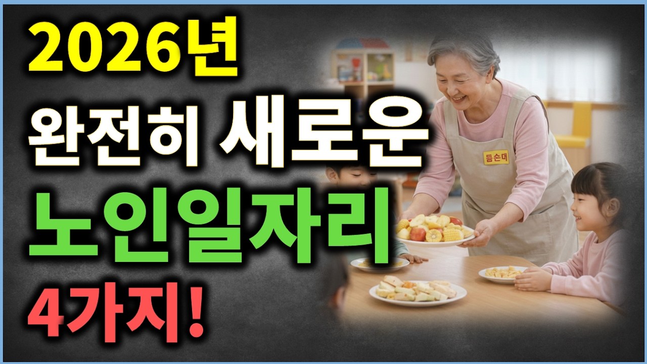 2026년 새로운 노인일자리 4가지 꼭 확인하세요! (단순 일자리 아님!!)