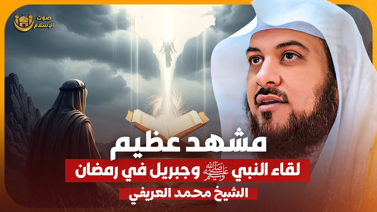 كيف كان لقاء النبي ﷺ وجبريل في رمضان ✨ الشيخ محمد العريفي