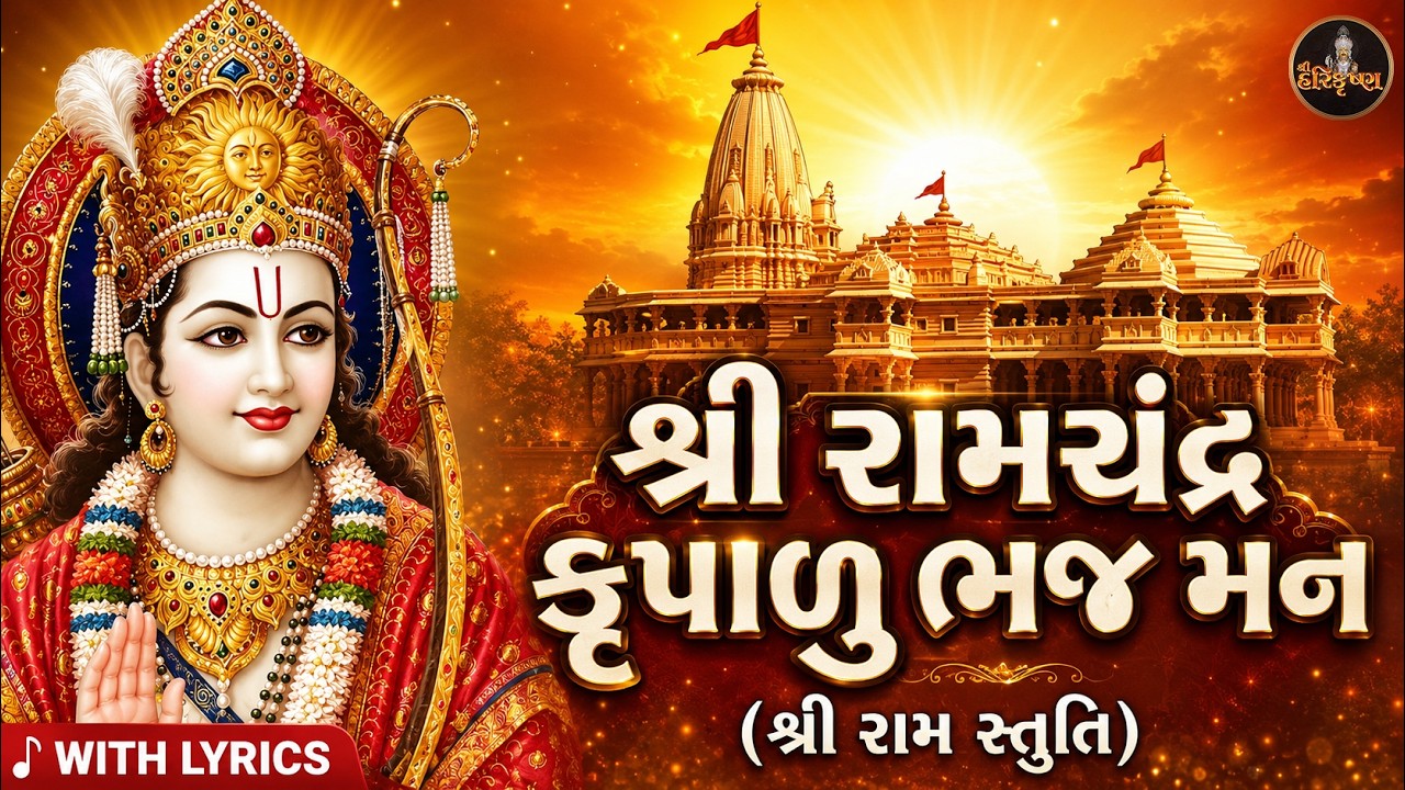 Shri Ram Chandra Kripalu with Gujarati and English Lyrics | Shree Ram Chalisa Gujarati | Shree Ram