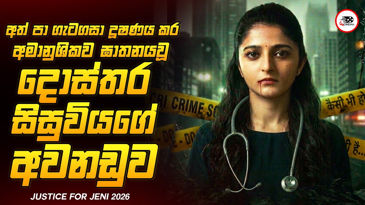 අමානුශිකව කෙළෙසා ඝාතනය කර තිබූ දොස්තර සිසුවියගේ අභිරහස 😱🔥| ජස්ටිස් ෆො ජෙනි 2026 Explained Ruu Cinema