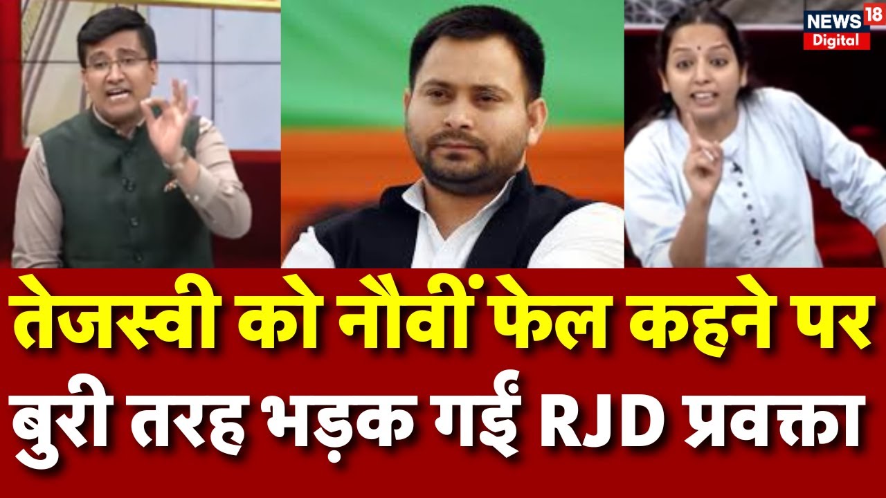 Amish Devgan Debate : तेजस्वी को 9वीं फेल बोलने पर गुस्से से भड़की Kanchana Yadav | Bihar Chunav