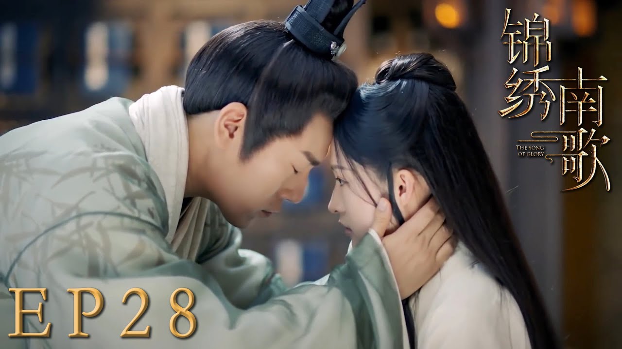 速看EP28霸氣女主變植物人？！男主女主裝病裝死騙過所有人😲沒想到女主喝下解藥卻醒不過來了！｜錦繡南歌/The Song of Glory/古裝/愛情/權謀/李沁/秦昊