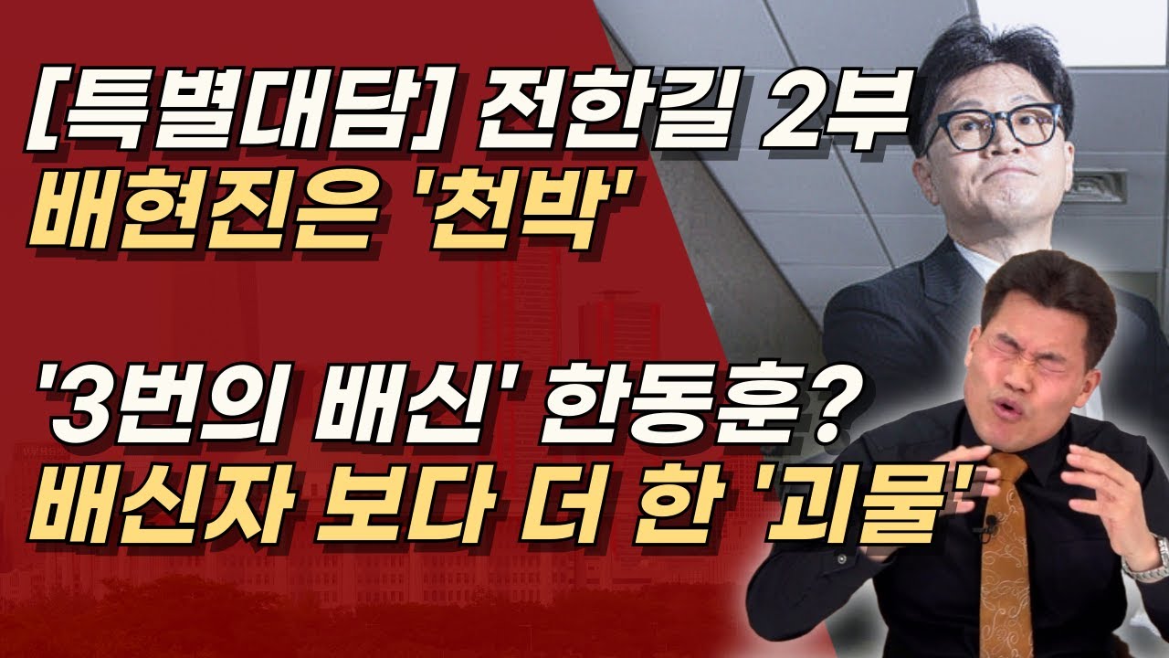 [특별대담] 2부 전한길 교수, 괴물들 몰아내지 않으면 국힘 답 없어, 김현태 같은 충신들 필요!ㅣ서정욱TV