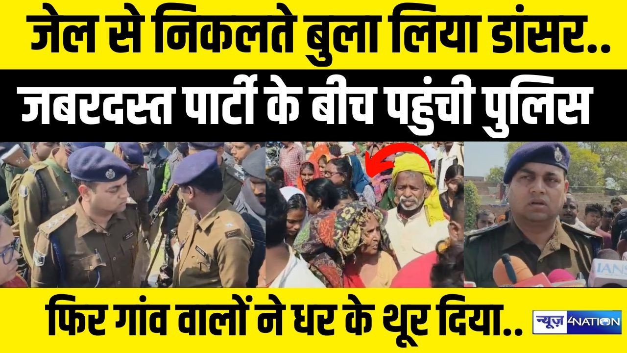 Bihar में जे/ल से निकलते बुला लिया डांसर..जबरदस्त पार्टी के बीच पहुंची पुलिस |  Bihar News |