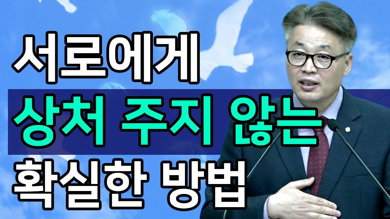 [조각말씀] 서로에게 상처 주지 않는 확실한 방법ㅣ이정국 목사